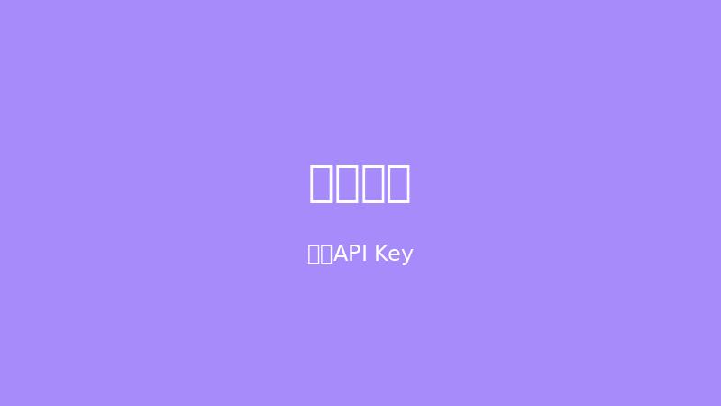 Agnes AI 注册流程 - 创建API Key