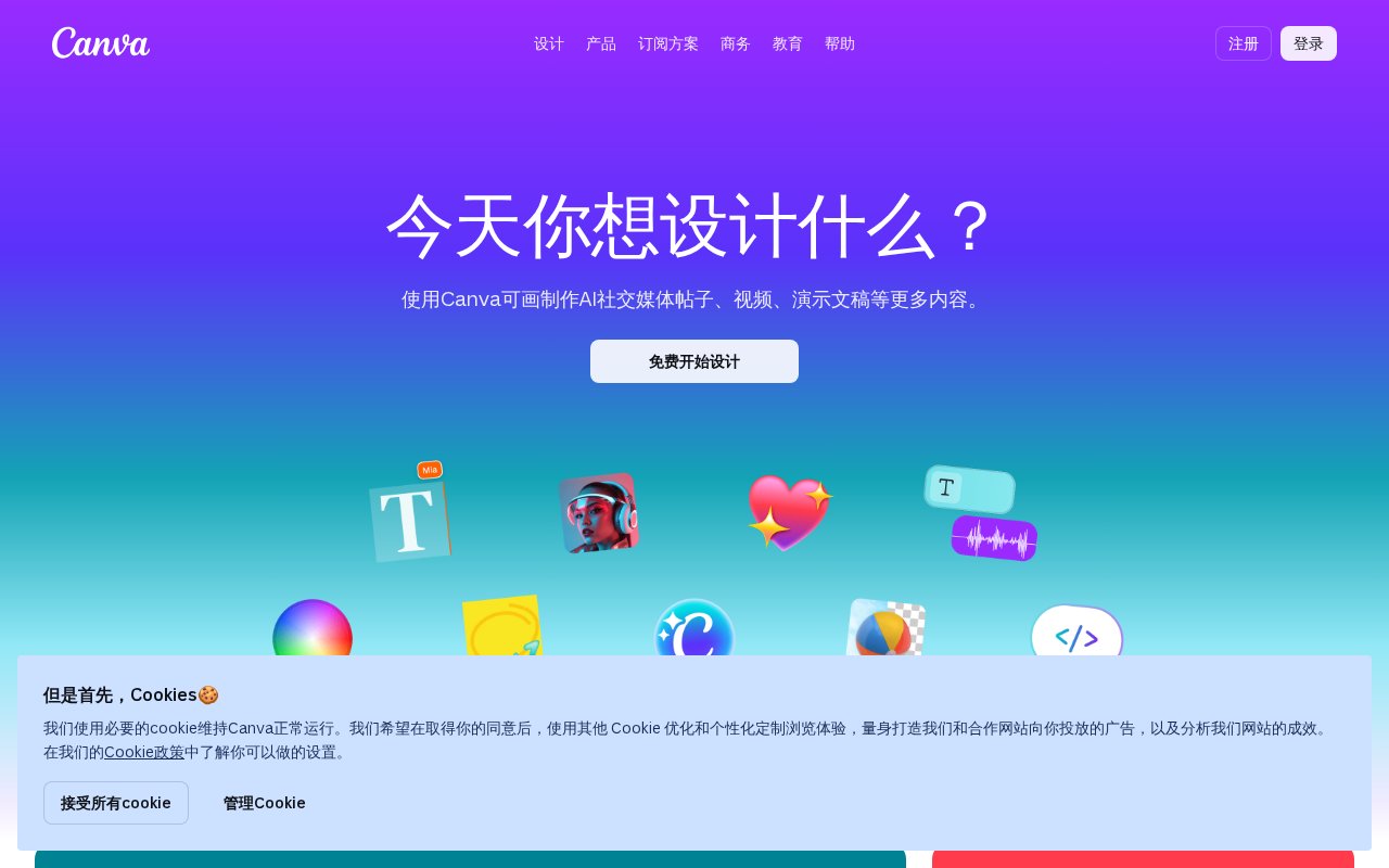 Canva 设计工具官网