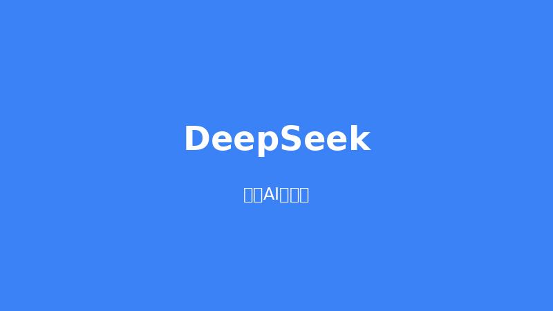 DeepSeek vs 通义千问对比