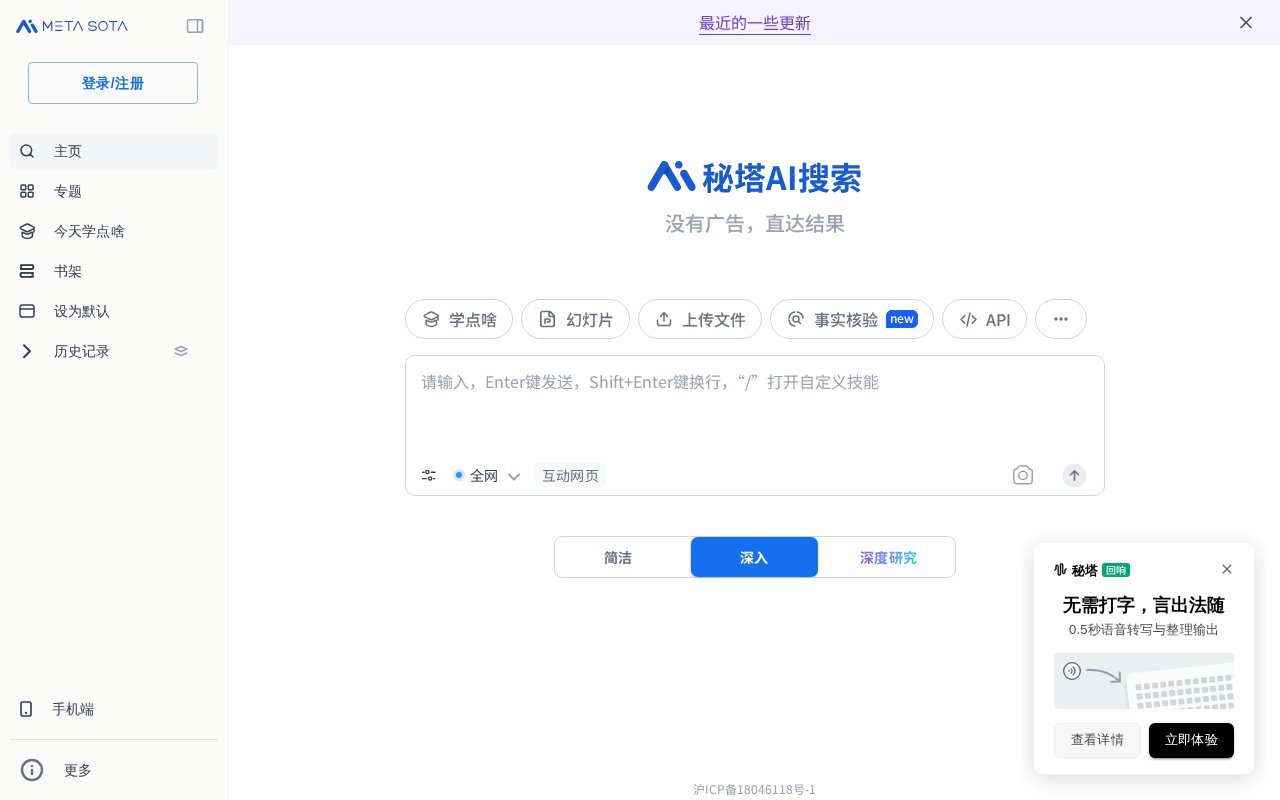 秘塔搜索 AI搜索引擎