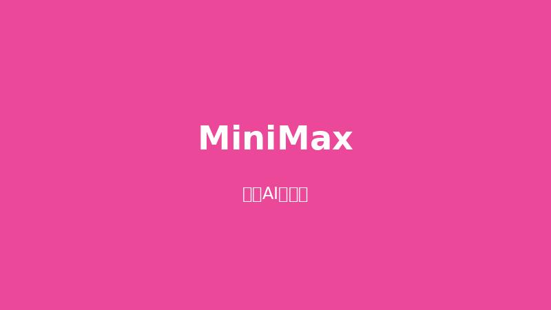 MiniMax 官网