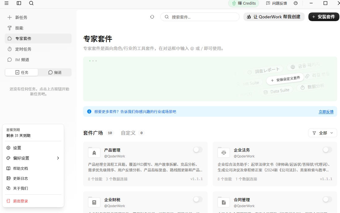 QoderWork 专家套件界面
