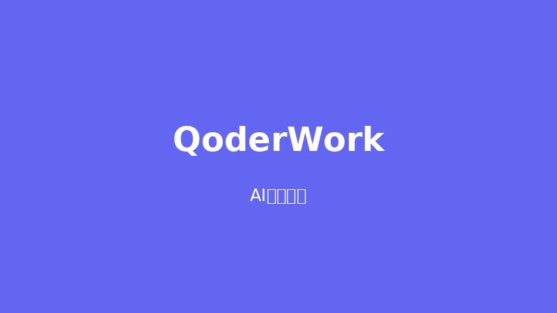 QoderWork 功能介绍