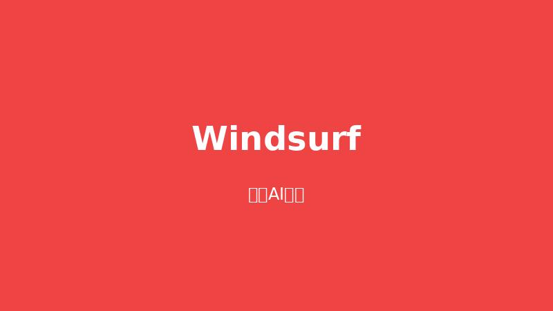 Windsurf（Codeium）官网